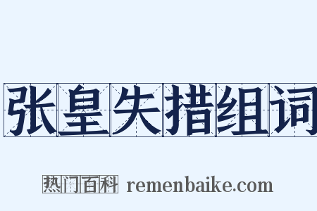 张皇失措组词是什么意思的图片